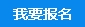 报名进行中
